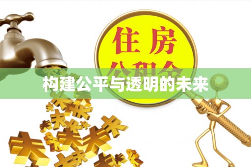 士林构建公平与透明的未来