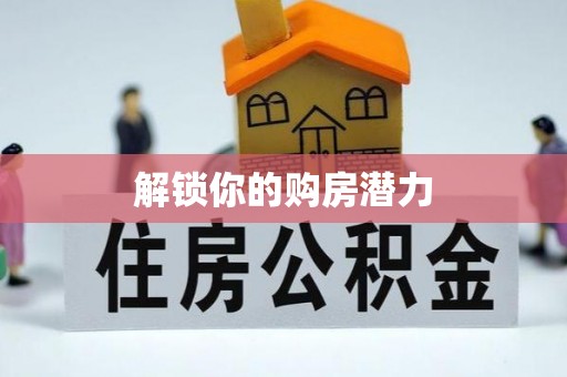 士林解锁你的购房潜力