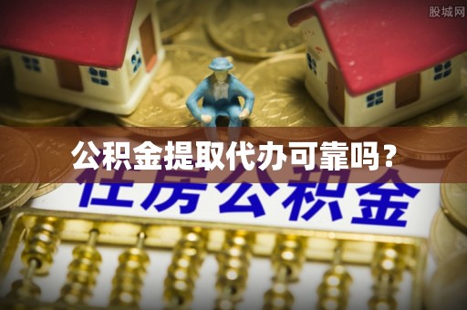 士林公积金提取代办可靠吗？