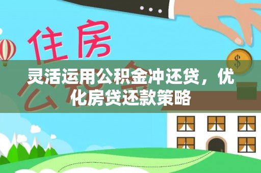 士林灵活运用公积金冲还贷，优化房贷还款策略