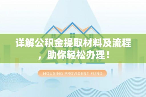 士林详解公积金提取材料及流程，助你轻松办理！