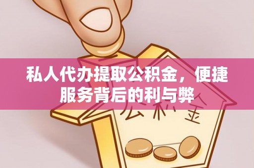 士林私人代办提取公积金，便捷服务背后的利与弊