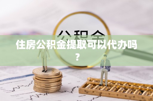 士林住房公积金提取可以代办吗？