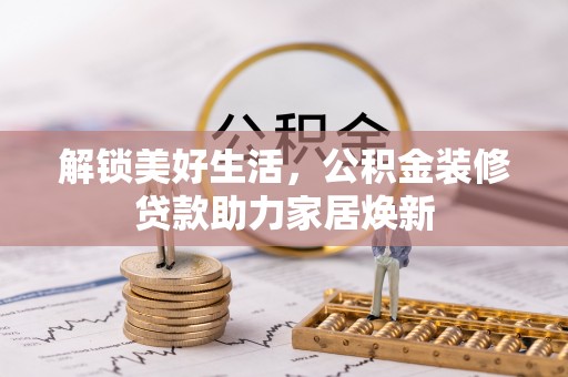 士林解锁美好生活，公积金装修贷款助力家居焕新