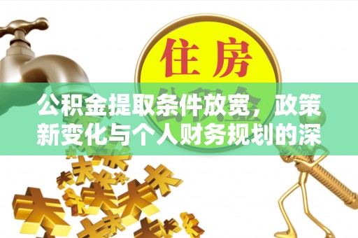 士林公积金提取条件放宽，政策新变化与个人财务规划的深度解析