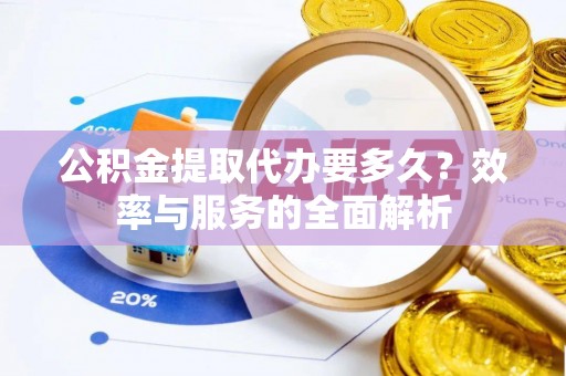 士林公积金提取代办要多久？效率与服务的全面解析