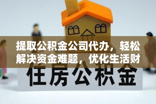 士林提取公积金公司代办，轻松解决资金难题，优化生活财务管理