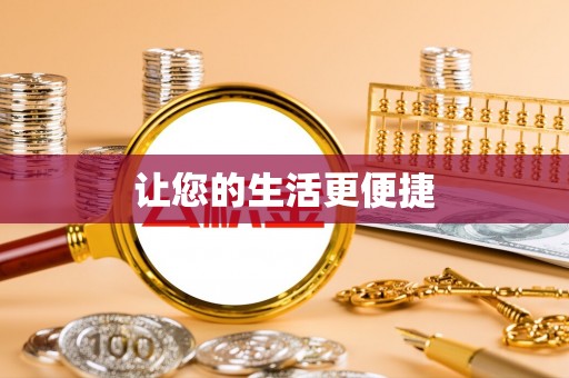 士林让您的生活更便捷