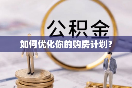 士林如何优化你的购房计划？