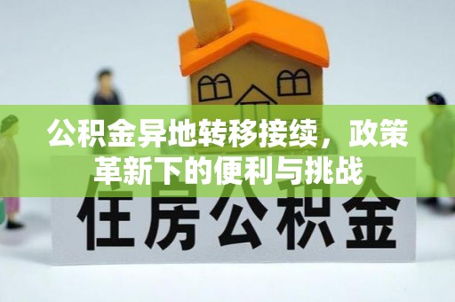 士林公积金异地转移接续，政策革新下的便利与挑战