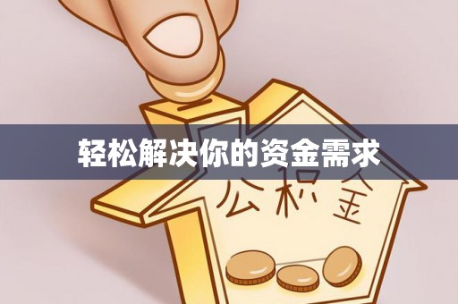 士林轻松解决你的资金需求