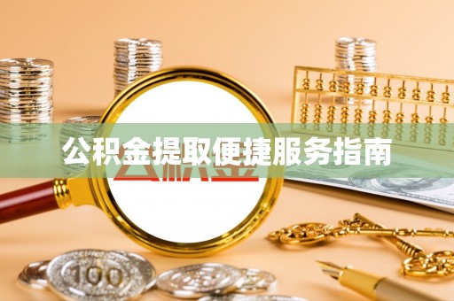 士林公积金提取便捷服务指南