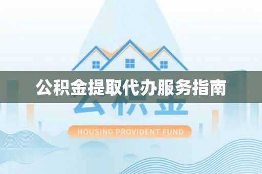 士林公积金提取代办服务指南