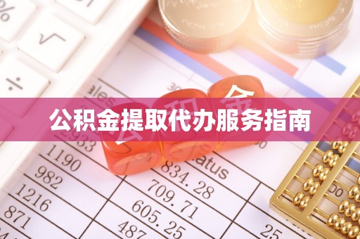 士林公积金提取代办服务指南