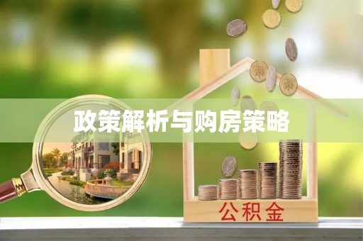 士林政策解析与购房策略