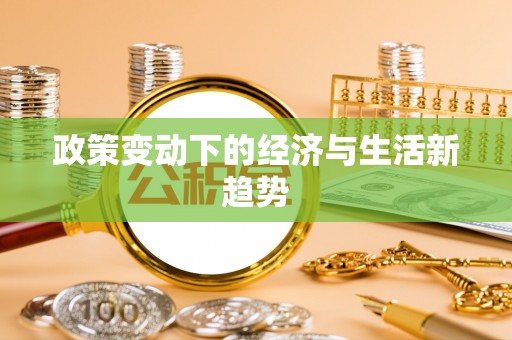 士林政策变动下的经济与生活新趋势