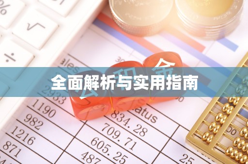 士林全面解析与实用指南