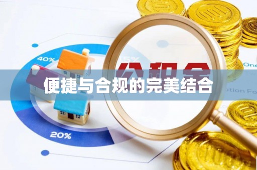 士林便捷与合规的完美结合