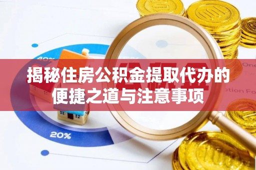 士林揭秘住房公积金提取代办的便捷之道与注意事项