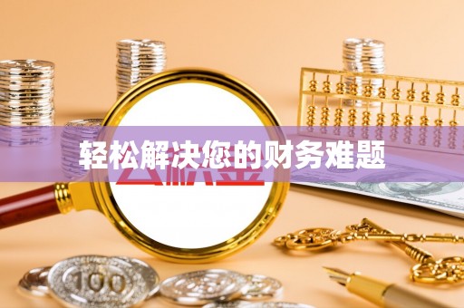 士林轻松解决您的财务难题