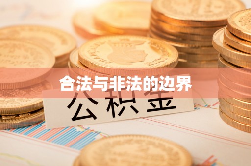 士林合法与非法的边界