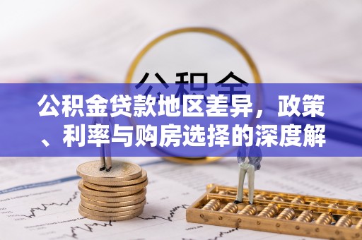 士林公积金贷款地区差异，政策、利率与购房选择的深度解析