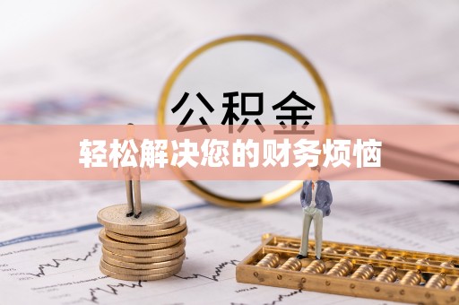 士林轻松解决您的财务烦恼
