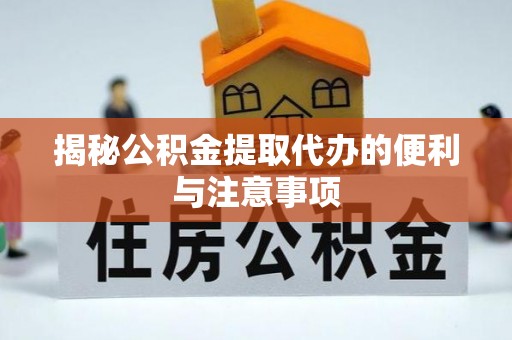 士林揭秘公积金提取代办的便利与注意事项
