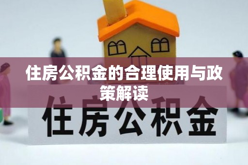 士林住房公积金的合理使用与政策解读