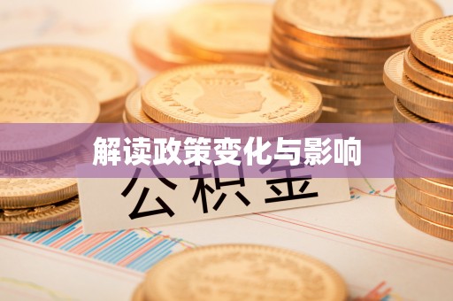 士林解读政策变化与影响