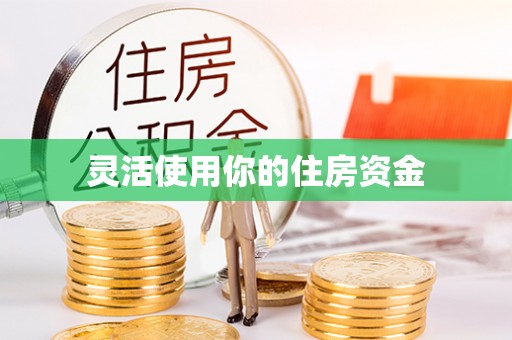 士林灵活使用你的住房资金