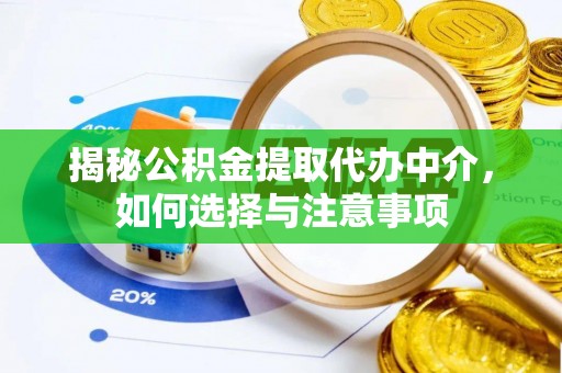 士林揭秘公积金提取代办中介，如何选择与注意事项