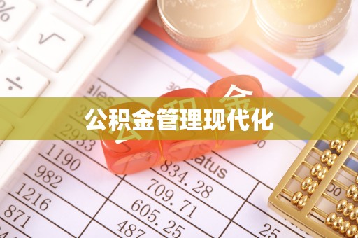 士林公积金管理现代化