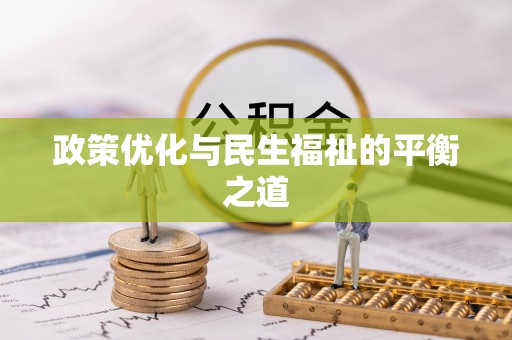 士林政策优化与民生福祉的平衡之道