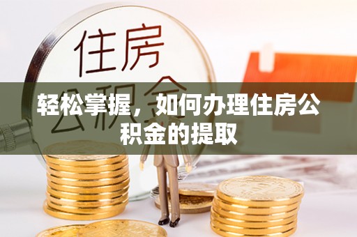 士林轻松掌握，如何办理住房公积金的提取