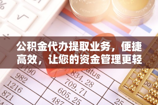 士林公积金代办提取业务，便捷高效，让您的资金管理更轻松
