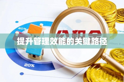 士林提升管理效能的关键路径