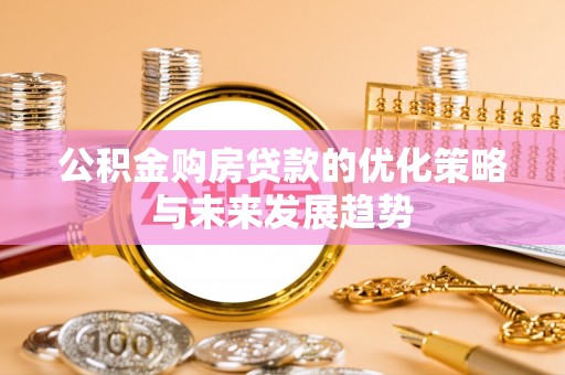 士林公积金购房贷款的优化策略与未来发展趋势