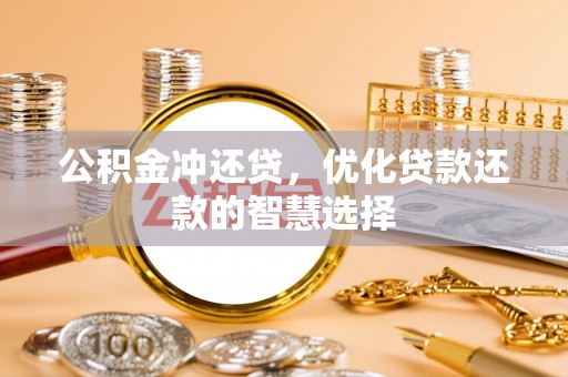 士林公积金冲还贷，优化贷款还款的智慧选择
