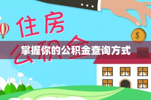 士林掌握你的公积金查询方式