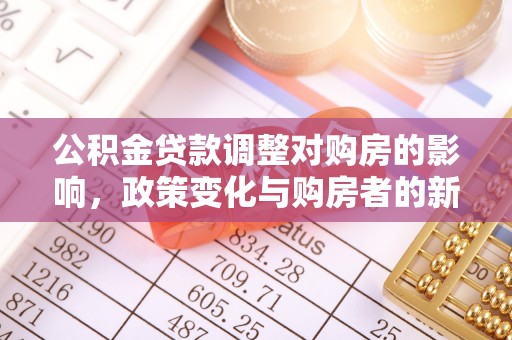 士林公积金贷款调整对购房的影响，政策变化与购房者的新选择