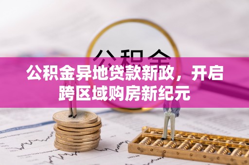士林公积金异地贷款新政，开启跨区域购房新纪元