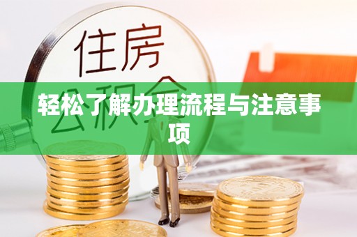 士林轻松了解办理流程与注意事项