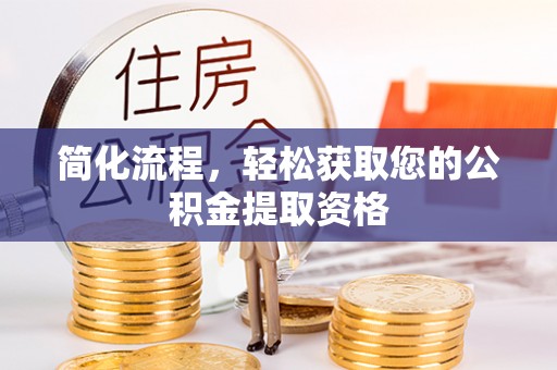 士林简化流程，轻松获取您的公积金提取资格