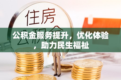 士林公积金服务提升，优化体验，助力民生福祉