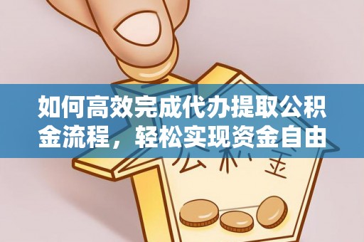 士林如何高效完成代办提取公积金流程，轻松实现资金自由