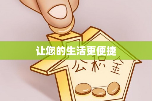 士林让您的生活更便捷
