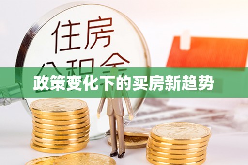 士林政策变化下的买房新趋势