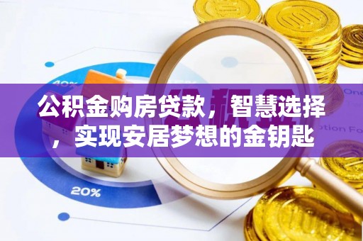 士林公积金购房贷款，智慧选择，实现安居梦想的金钥匙
