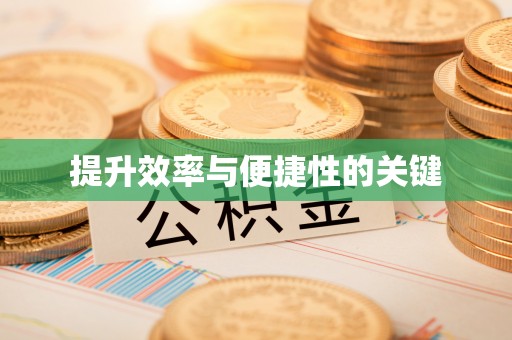 士林提升效率与便捷性的关键